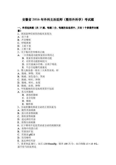 安徽省2016年外科主治医师(整形外科学)考试题