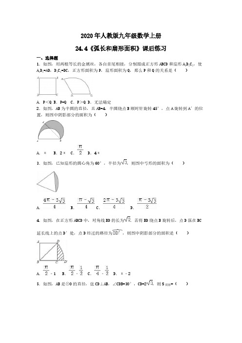 2020年人教版九年级数学上册24.4《弧长和扇形面积》课后练习 学生版