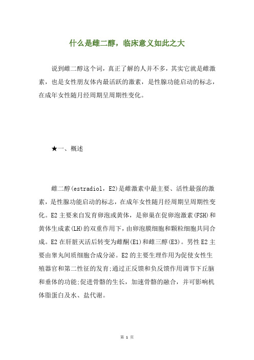 什么是雌二醇,临床意义如此之大
