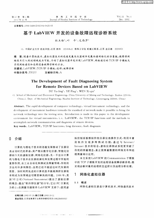 基于LabVIEW开发的设备故障远程诊断系统