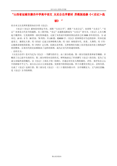 苏教版高中语文高二 太史公自序素材 苏教版选修史记-选读