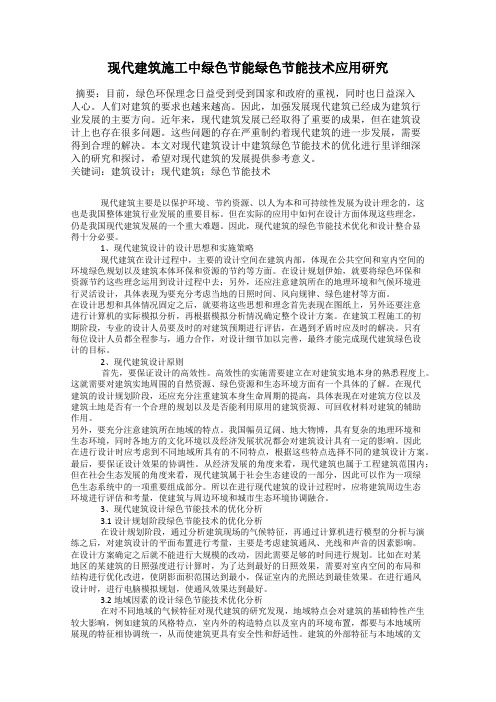 现代建筑施工中绿色节能绿色节能技术应用研究