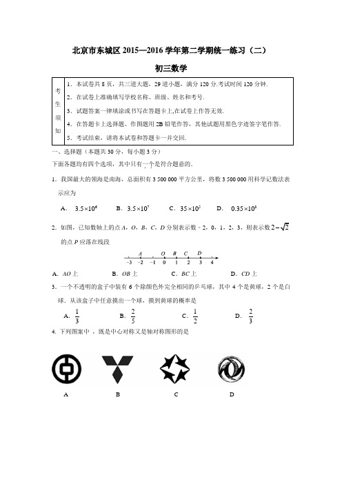 北京市东城区2016年中考二模数学试题(附答案)