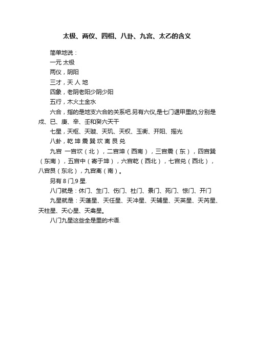 太极、两仪、四相、八卦、九宫、太乙的含义