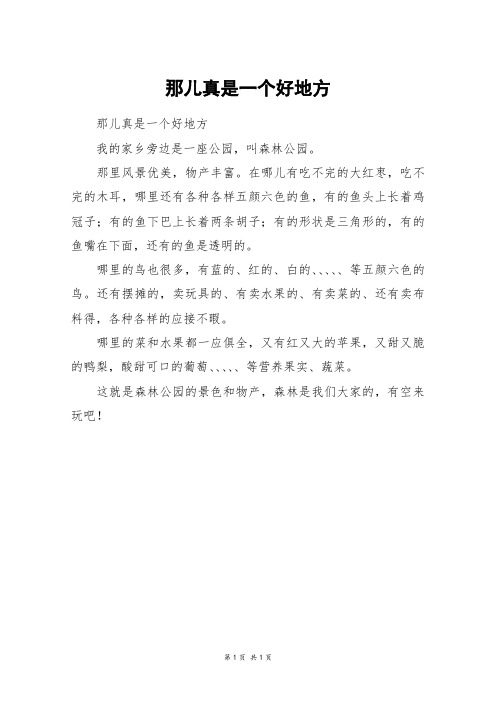 那儿真是一个好地方_三年级作文