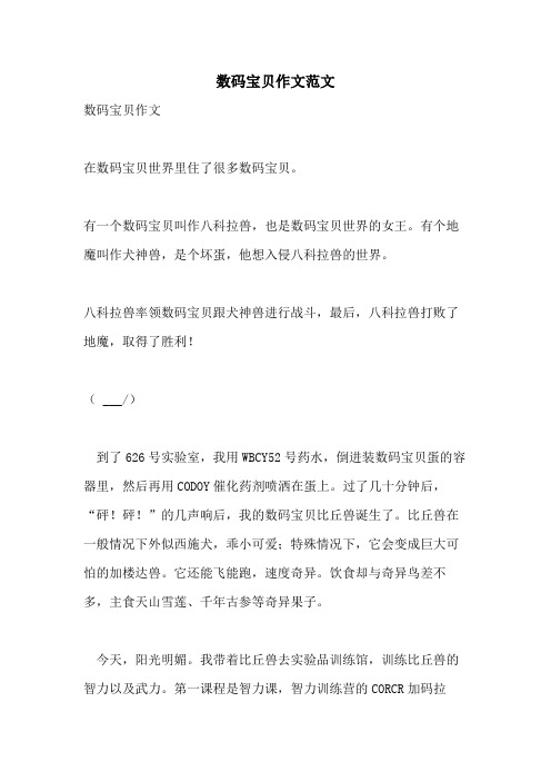 2021年数码宝贝作文范文