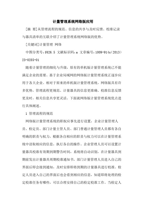 计量管理系统网络版应用