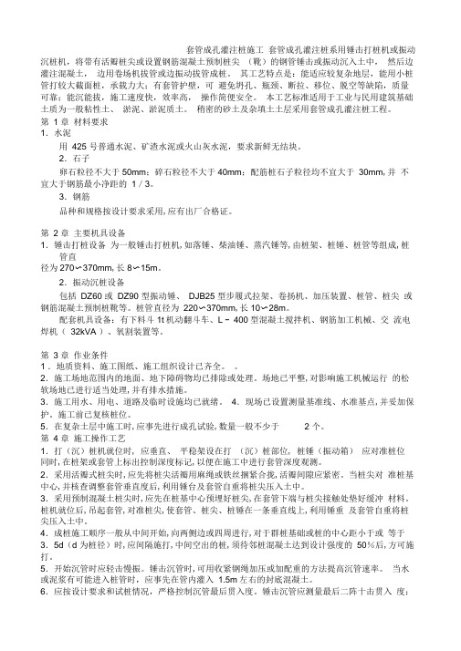 套管成孔灌注桩施工