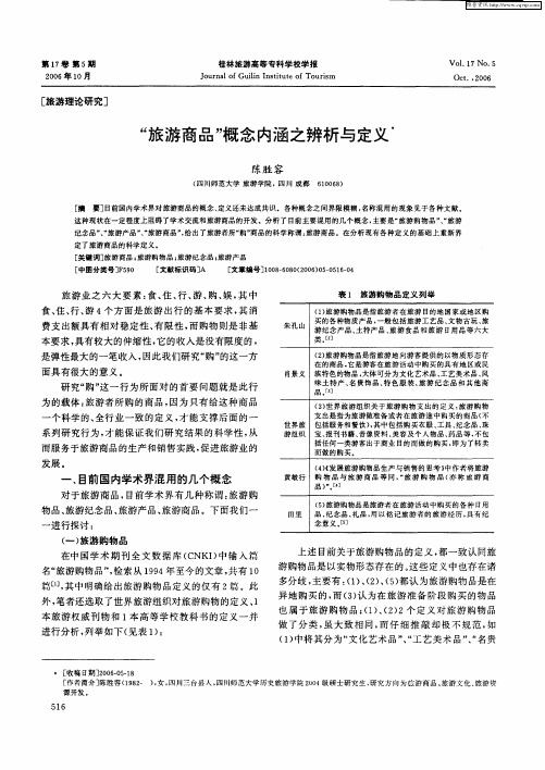 “旅游商品”概念内涵之辨析与定义