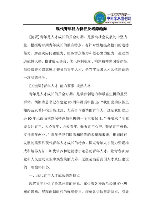 现代青年能力特征及培养趋向