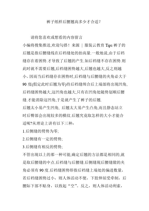 裤子纸样后腰翘高多少才合适？