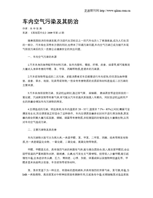 车内空气污染及其防治
