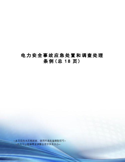 电力安全事故应急处置和调查处理条例