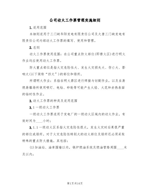 公司动火工作票管理实施细则（3篇）