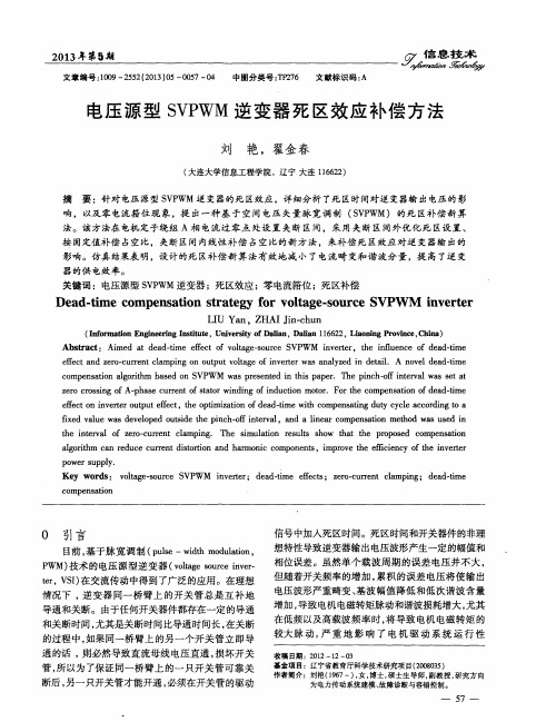 电压源型SVPWM逆变器死区效应补偿方法