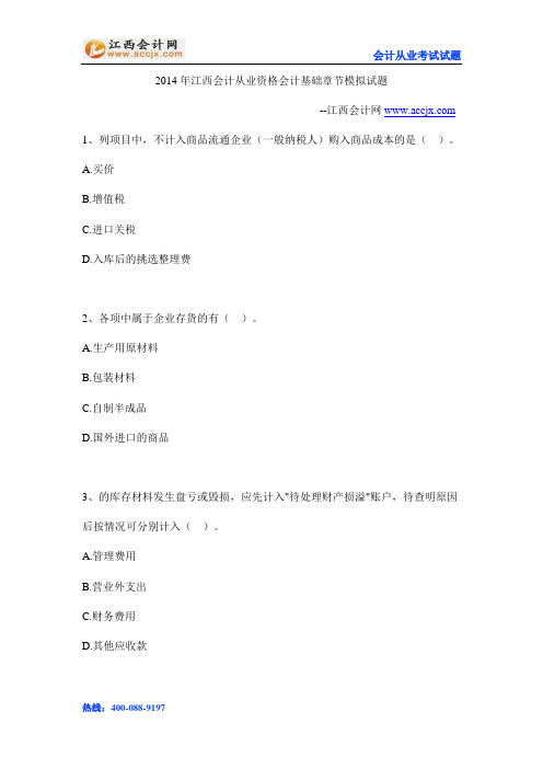 2014年江西会计从业资格会计基础章节模拟试题-江西会计网