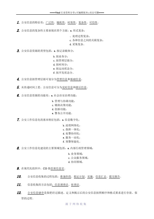 公安信息学知识点