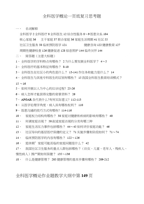 全科医学概论一页纸复习思考题.doc