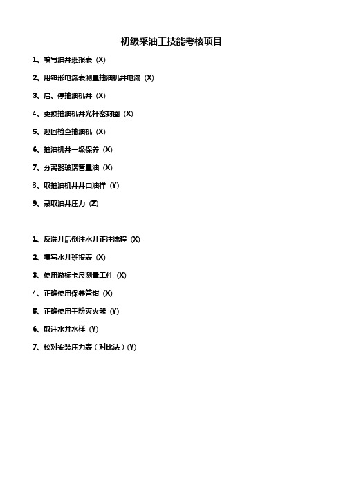 2020年(绩效考核)采油工技能鉴定操作考核标准