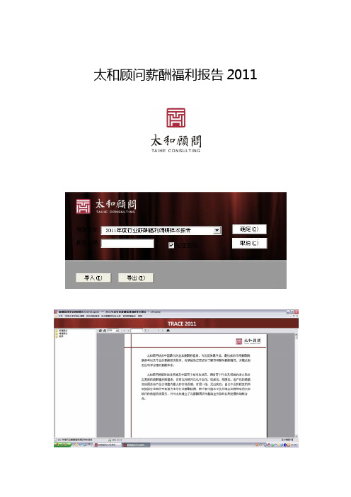 太和顾问 薪酬样本报告