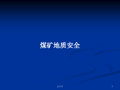煤矿地质安全PPT学习教案