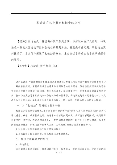 构造法在初中数学解题中的应用