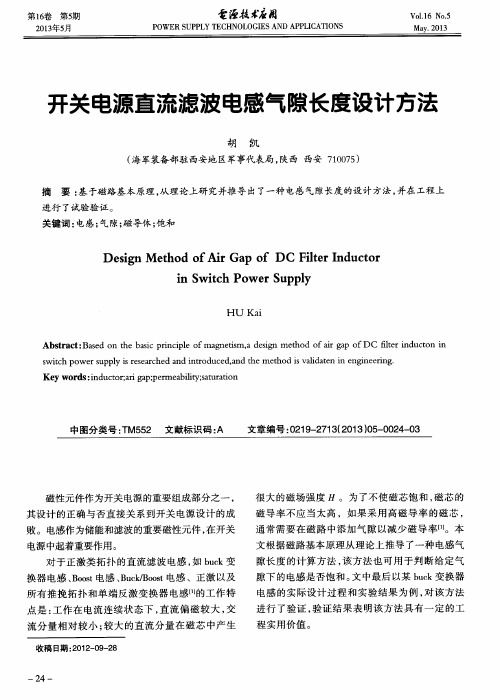 开关电源直流滤波电感气隙长度设计方法