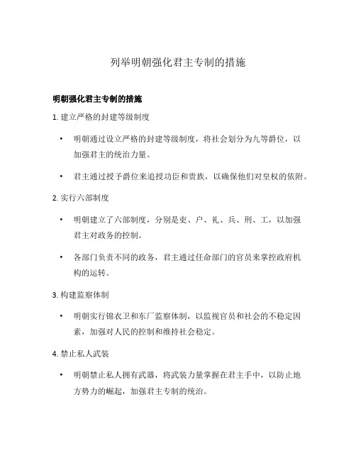 列举明朝强化君主专制的措施