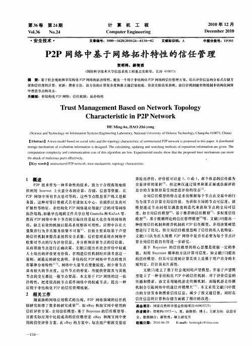 P2P网络中基于网络拓扑特性的信任管理