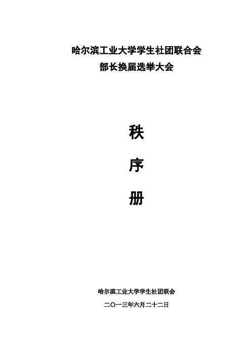 2013哈尔滨工业大学学生社团联合会换届秩序册