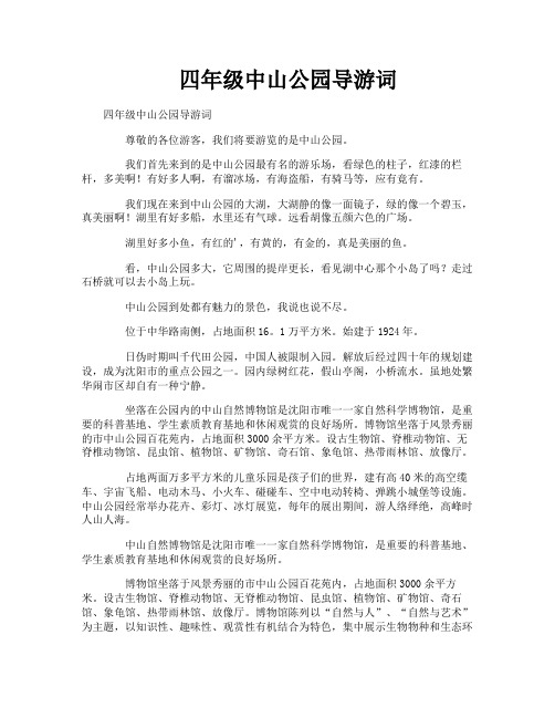 四年级中山公园导游词
