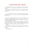 2013高考语文 韩素音 中国的记录者作文素材