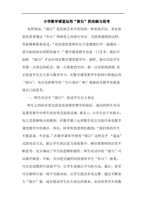 小学数学课堂运用“留白”实践论文