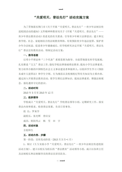 “关爱明天,普法先行”活动实施方案#优选.