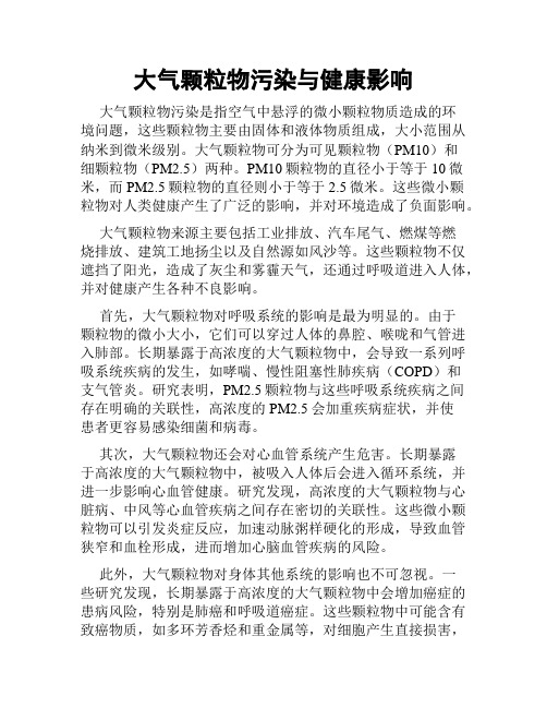 大气颗粒物污染与健康影响