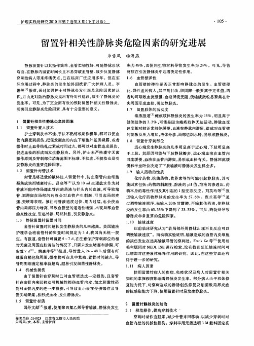 留置针相关性静脉炎危险因素的研究进展
