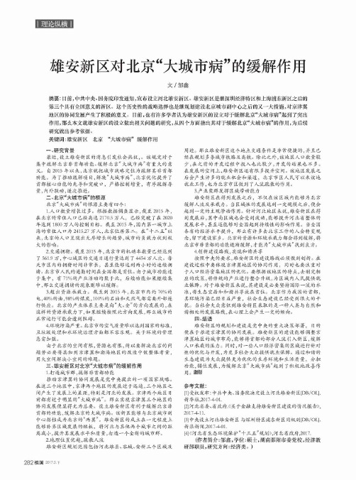 雄安新区对北京“大城市病”的缓解作用