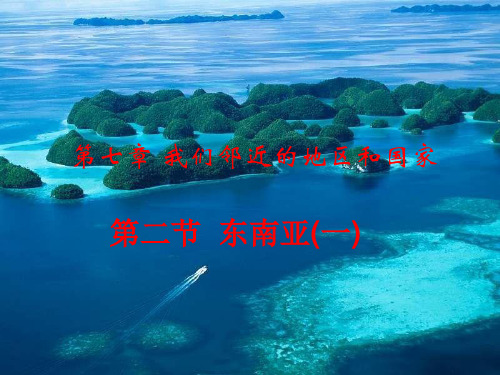 【人教版】地理七年级下册课件 第七章 我们邻近的地区和国家 第二节 东南亚(一)(共37张PPT)