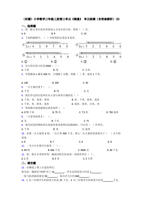 (好题)小学数学三年级上册第三单元《测量》 单元检测(含答案解析)(3)