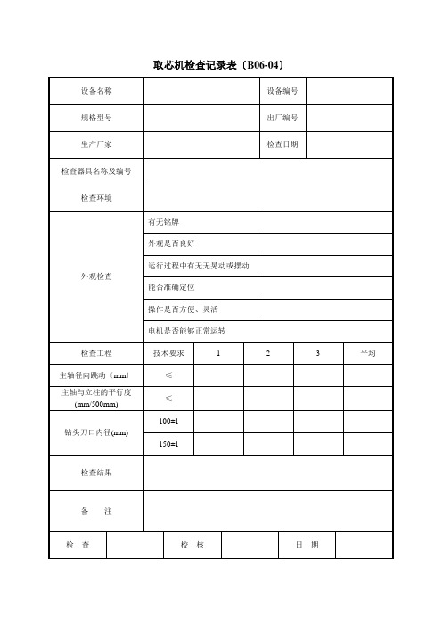 取芯机检查记录表〔B06-04〕