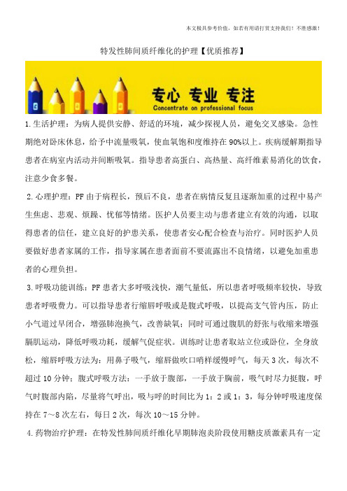 特发性肺间质纤维化的护理【优质推荐】