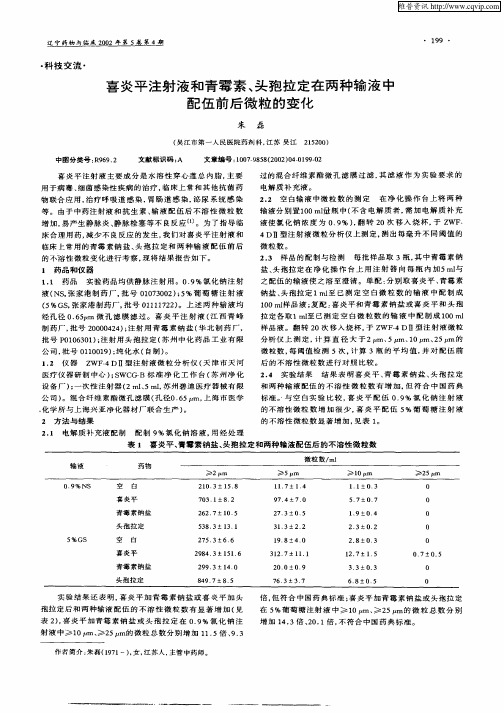 喜炎平注射液和青霉素、头孢拉定在两种输液中配伍前后微粒的变化