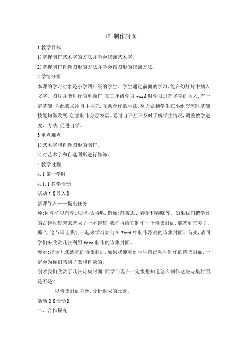 四年级上册信息技术教案12 制作封面闽教版