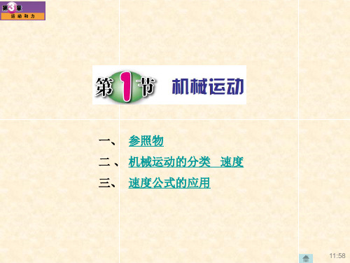浙教版,七年级科学下册,3.1机械运动(3课时)