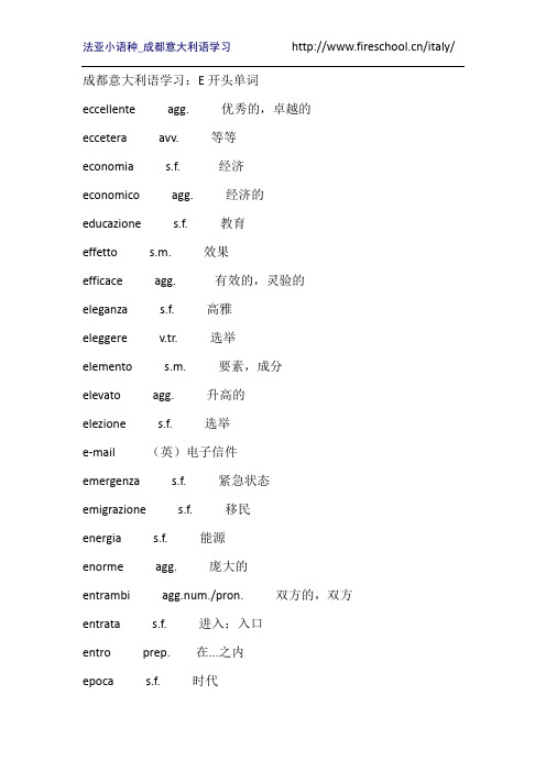 成都意大利语学习：E开头单词