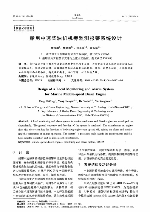 船用中速柴油机机旁监测报警系统设计