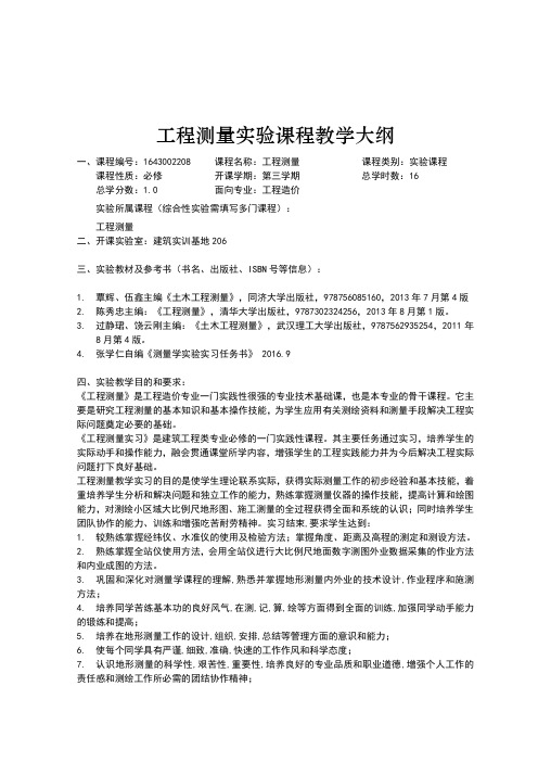 (完整版)《工程测量》实验教学大纲