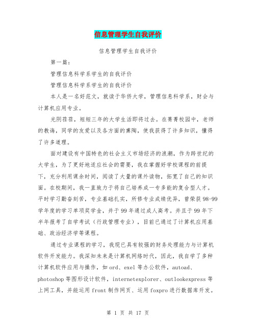 信息管理学生自我评价(完整版)