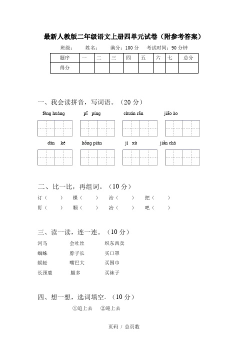最新人教版二年级语文上册四单元试卷(附参考答案)