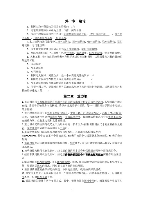 (完整word版)水工建筑物习题及答案
